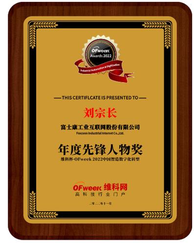 数据领航者 刘宗长荣膺维科杯·OFweek互联网数据服务奖，解码富士康工业互联网的数据价值